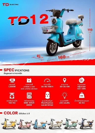 จักรยานไฟฟ้า TD 12