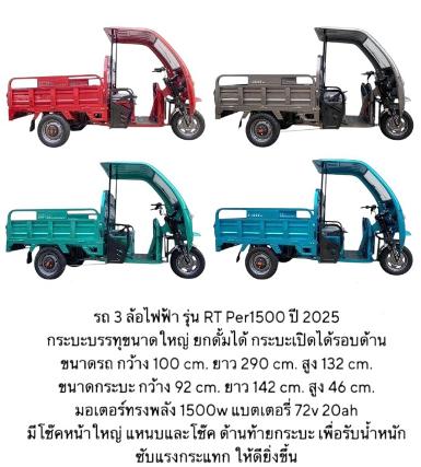 3ล้อไฟฟ้า กระบะPer 1500 หลังคาครึ่งคัน