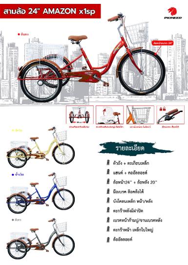 จักรยานสามล้อ Amezon 1 สปีด ล้อหน้า 24 ล้อหลัง20