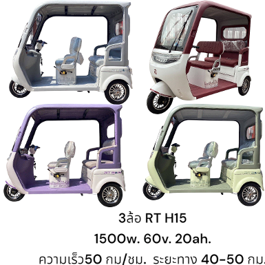 รถ3ล้อไฟฟ้าทรงตุ๊กตุ๊ก 4 ที่นั่ง รุ่นใหม่ 2025  สวยหรูดูดี  รุ่น RT H15